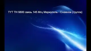 TYT TH 9800 работа на 145 Мгц Мариуполь  -  Снежное (группа).