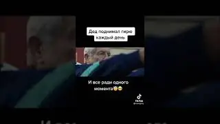 Дед поднимал гирю каждый день, и все ради одного момента