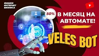 Veles - боты для заработка 24/7