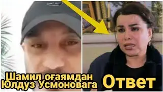 Shamil Og'ayam | Yulduz Usmonovaga otvet Шамил оғаям Юлдуз Усмоновани  қилиқларига чидаб тура олмади