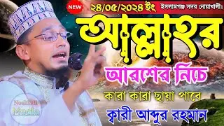 আল্লাহর আরশের নিচে যারা ছায়া পাবে || Qari Abdur Rahman || Noakhali Media