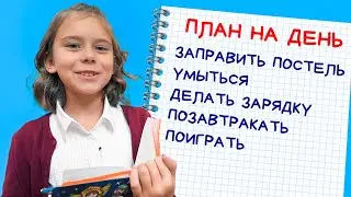 УЧИМСЯ ПЛАНИРОВАТЬ ДЕНЬ  С СНЕЖАНОЙ И МАРСЕЛЕМ! ВИДЕО ДЛЯ ДЕТЕЙ