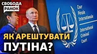 Чому Монголія не затримала Путіна? Ордер на арешт російського президента не діє? | Свобода.Ранок