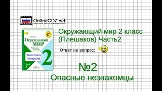 Задание 2 Опасные незнакомцы - Окружающий мир 2 класс (Плешаков А.А.) 2 часть