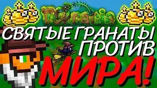 СКОЛЬКО ПОНАДОБИТСЯ СВЯТЫХ ГРАНАТ, ЧТОБЫ ПОДОРВАТЬ ВЕСЬ МИР В TERRARIA?!