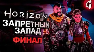 РАЗНЕСЛИ БАЗУ ЗЕНИТОВ ➤ Horizon Forbidden West ➤ Прохождение ФИНАЛ ➤ PS5