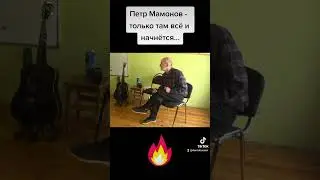 Петр Мамонов - нет браток, только там то всё и начнётся!!!