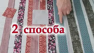 Сшила не как все!  100% интересный результат! Покажу все секреты и хитрости шитья из полос. Пэчворк