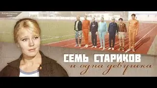 Наше Любимое Кино ★ Семь стариков и одна девушка. СССР (1969)