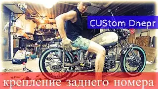 Custom крепление заднего номера и стоп сигнала