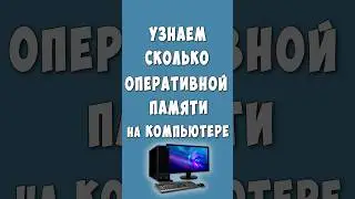 Как Посмотреть Сколько Оперативной Памяти на Компьютере или Ноутбуке