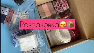 Розпаковка матеріалів🎁магазин Творча крамниця 😊👌🏻стрічки,декор,серединки,сублімація ,основи і т .д…