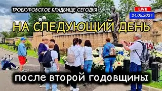 не отпускает:  после даты памяти на могиле Юрия Шатунова / Троекуровское кладбище 24 июня 2024 года