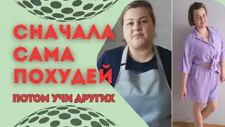 Почему я "учу" других худеть. Ответы на комментарии. Ответ хейтерам.