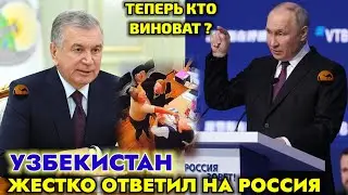 СРОЧНО! УЗБЕКИСТАН ЖЁСТКО ОТВЕТИЛ РОССИИ 😱