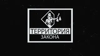 "ТЕРРИТОРИЯ ЗАКОНА" 30.07.2024