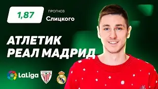 Атлетик – Реал Мадрид. Прогноз Слицкого