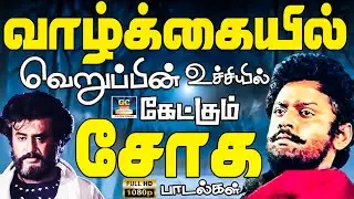 வாழ்க்கையில் வெறுப்பின் உச்சியில் கேட்கும் சோக பாடல்கள் | Ilaiyaraja Soga Padalgal | 80s Sad Songs