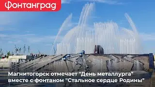 Открытие фонтана в парке "Притяжение" в Магнитогорске