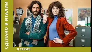 Сделано в Италии. 8 Серия. Комедия. Лучшие сериалы