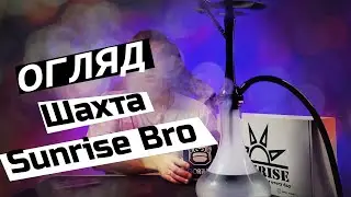 Огляд Шахта кальяну Sunrise Bro