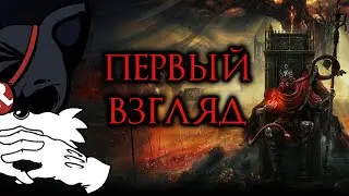 Elden Ring: Shadow of the Erdtree - ПЕРВЫЙ ВЗГЛЯД