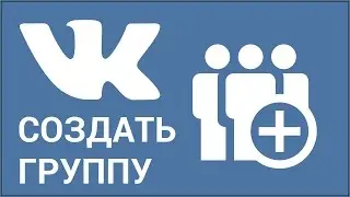 Как сделать группу ВКонтакте? Создаём сообщество в Vkontakte с нуля - пошаговая инструкция