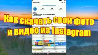 Как скачать свои фото и видео из Instagram