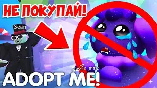 ❌НЕ ПОКУПАЙ❌ ГАЛАКТИЧЕСКУЮ СОБАКУ в Adopt Me!😱 ПОТОМУ ЧТО...😲НОВОЕ ОБНОВЛЕНИЕ!🤯 Adopt Me Roblox