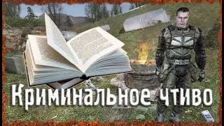 Криминальное чтиво☢️S.T.A.L.K.E.R. ОП-2.2 Народная Солянка