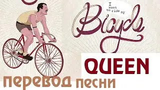 QUEEN - BICYCLE RACE in Russian language (with translation)