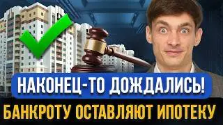 ДОЖДАЛИСЬ! Ипотечное жилье оставят при БАНКРОТСТВЕ! Новый закон! Все о списании долгов и ипотеки