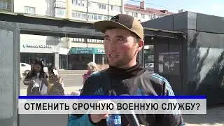 Петиция за отмену срочной военной службы.