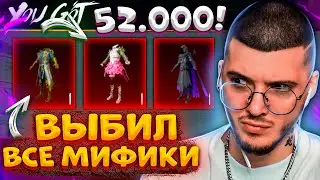 🤑 52 000 UC - ВЫБИЛ ВСЕ МИФИКИ! ОТКРЫВАЮ ПОЛЬЗОВАТЕЛЬСКИЙ ЯЩИК В PUBG MOBILE! НОВЫЙ КЕЙС ПУБГ МОБАЙЛ