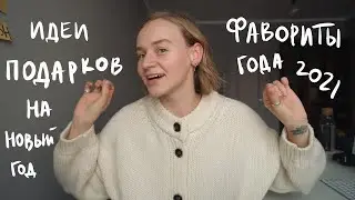 ИДЕИ ДЛЯ ПОДАРКОВ НА НОВЫЙ ГОД + КОНКУРС | Karolina K