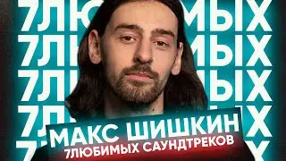 7 Любимых саундтреков Макса Шишкина