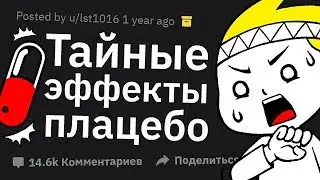 Какие Эффекты Плацебо НЕ ОСОЗНАЁТ Большинство Людей?