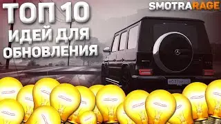 10 ЛУЧШИХ ИДЕЙ ДЛЯ ОБНОВЛЕНИЯ МТА CЕРВЕРОВ В GTA5!ИДЕИ ДЛЯ СЕРВЕРА SMOTRARAGE!УЛУЧШАЕМ СЕРВЕР ВМЕСТЕ