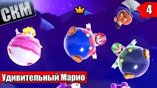 Космическое ЭХО - Super Mario Bros Wonder прохождение часть 4 (Switch)