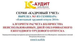 Трудовой отпуск в Казахстане. Расчет количества неиспользованных дней отпуска.