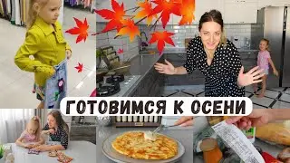 Покупки к ОСЕНИ 🍂 Странный чек/ Вкусный завтра/ Вот зачем он его купил 🤦 Шопинг/ Уютное утро 🌞