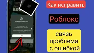 Как исправить проблему с ошибкой подключения в Roblox (2024) ll