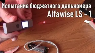 Лазерный дальномер Alfawise LS - 1 Тест и обзор