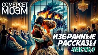 Сомерсет Моэм - ИЗБРАННЫЕ РАССКАЗЫ Часть 1 | Аудиокнига | Читает Большешальский