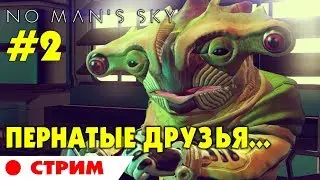 🌌 🔴 No Mans Sky #2 Stream.  Знакомство с миром и обитателями. Прохождение на русском стрим.