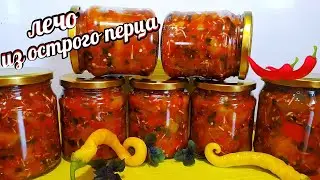 🌶🌶Готовлю 50 банок на зиму!Лечо Из Острого Перца На Зиму!Обязательно готовьте невозможно оторваться!