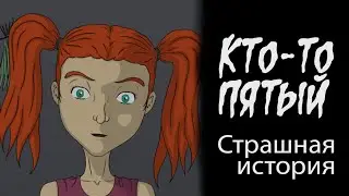 Кто-то пятый (Страшная история.  Анимация)