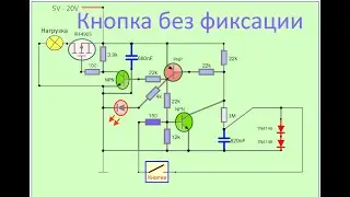 Схема кнопки без фиксации| Кнопка без фиксации| Кнопка с электронной фиксацией|