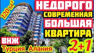 БОЛЬШАЯ квартира в Алании под КЛЮЧ с ВНЖ НЕДВИЖИМОСТЬ в Турции в супер комплексе