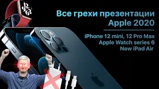 Все грехи презентации Apple 2020 (iPhone 12, Apple watch 6, iPad Air)